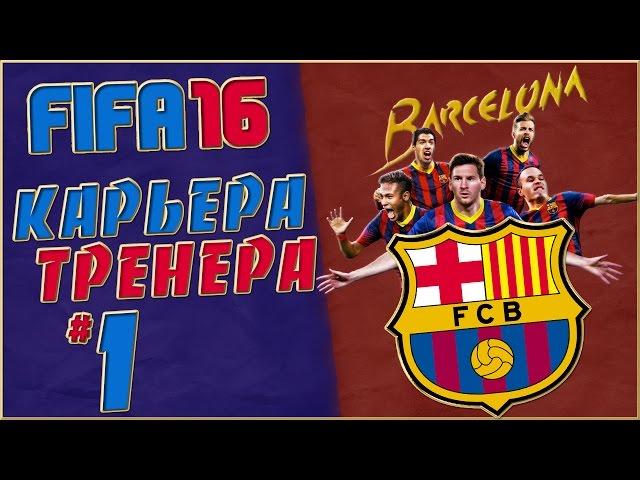 FIFA 16 Карьера за Барселону (стрим) #1