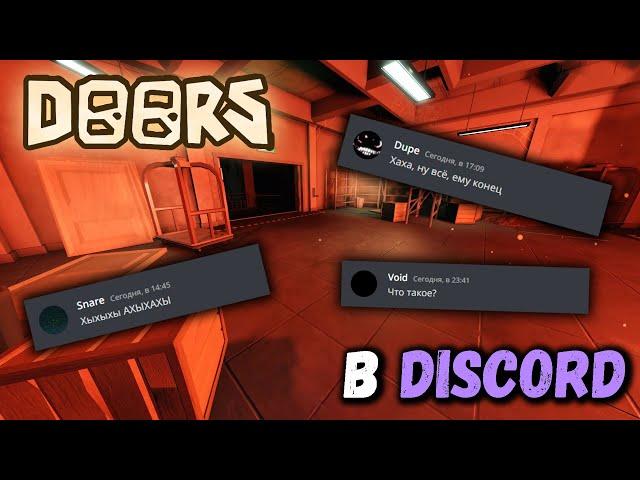 Если бы монстры из DOORS общались в Discord | Приключения в новом отеле...