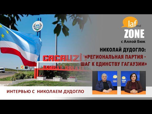 Laf Zone. Николай Дудогло: «Региональная партия - шаг к единству Гагаузии»