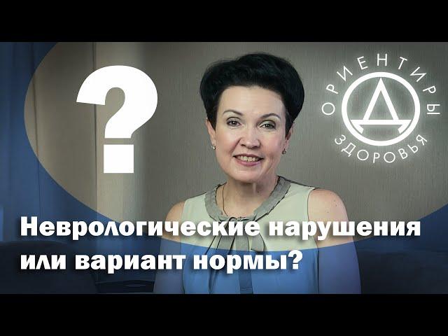 Неврологические нарушения или вариант нормы?