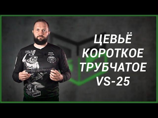 Цевье VS 25 Короткое на АК105/102/104, Сайга-МК исп.30 - для укороченных версий АК