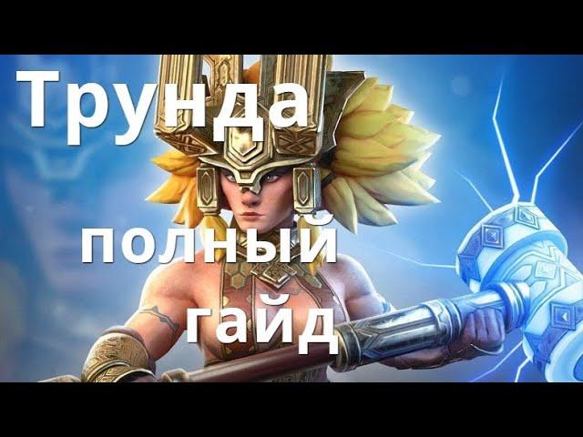 Raid Shadow Legends Трунда \ Trunda Giltmallet гайд