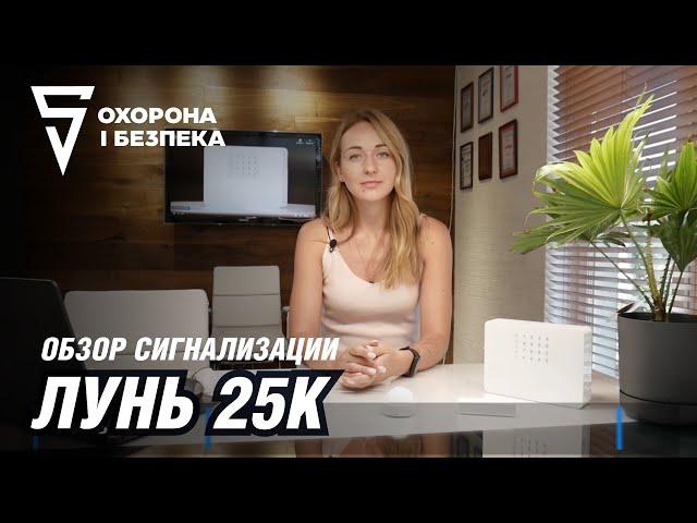 Сигнализация Лунь 25K - oбзор прибора приемно-контрольного охранно-пожарного (ППКОП)