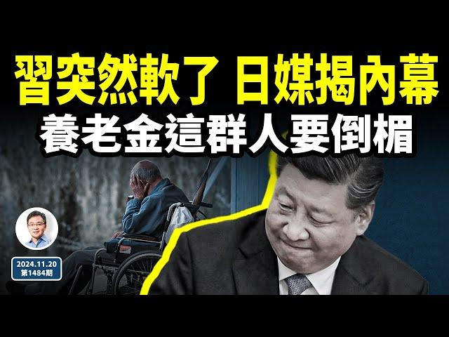 習近平為何突然軟了？日媒揭內幕；中國養老金新狀況曝光，這群人或要倒楣（文昭談古論今20241120第1484期）