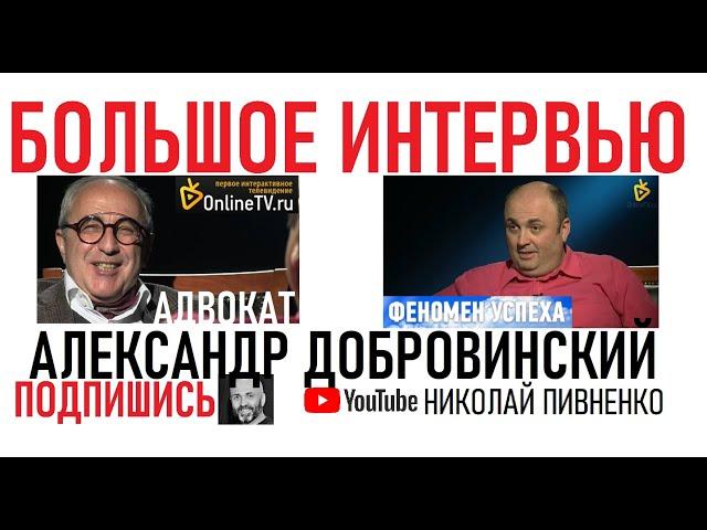 Адвокат АЛЕКСАНДР ДОБРОВИНСКИЙ в большом интервью Николаю Пивненко