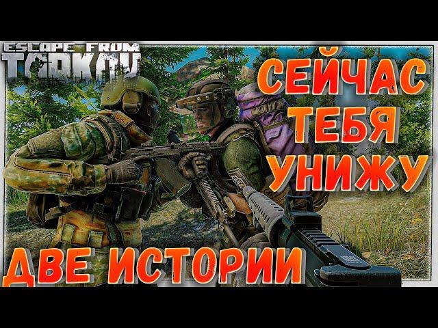 Две Истории в Одном Рейде  Унижатор2004 в Escape From Tarkov 12.7