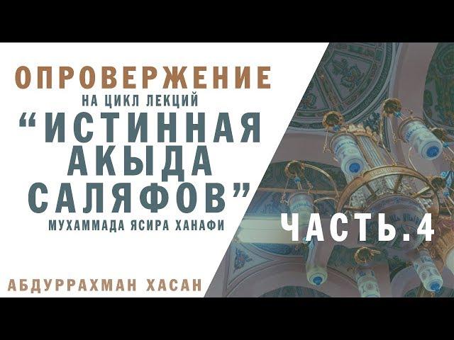 Опровержение на цикл лекций "Истинная акыда саляфов" Мухаммада Ясира Ханафи ч.4