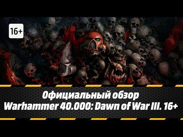 Официальный обзор Warhammer 40.000: Dawn of War III. 16+