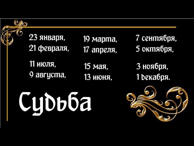 Судьба дат рождения – 23 января, 21 февраля, 19 марта, 17 апреля, 15 мая, 13 июня... 4 бубна