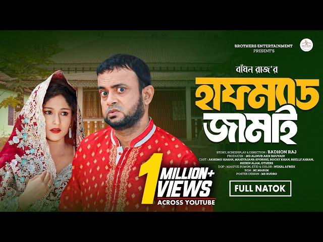 হাফম্যাড জামাই | HALFMAD JAMAI | FULL NATOK | AKHOMO HASAN | MAHIYAJANA SPORSHI | BANGLA NATOK 2024