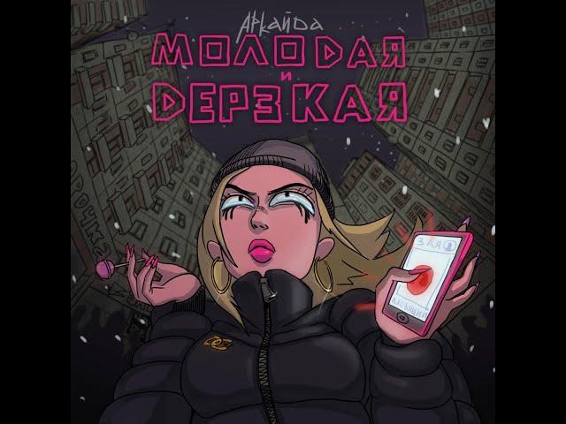 Аркайда - Молодая и дерзкая