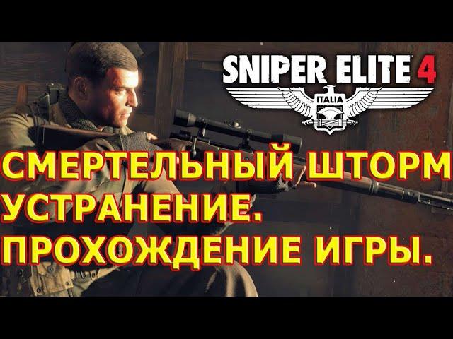 SNIPER ELITE 4.Смертельный шторм 3. Устранение.Прохождение игры.