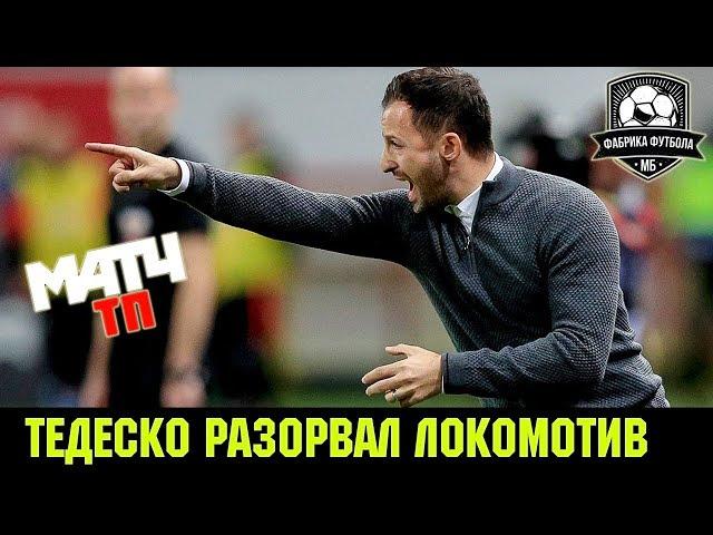 Спартак разгромил Локомотив. Что сделал Тедеско? | Фанатов держали на стадионе