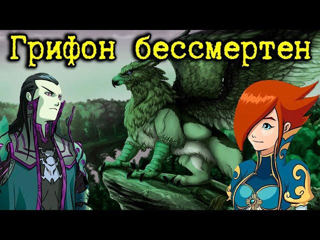 Герои 5 - Кампания "Грифон бессмертен" (Сложность: Герой) (1 и 2 миссия)