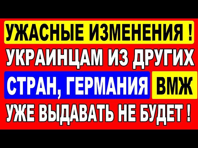 Ужасные изменения! Украинцам из других стран, Германия ВМЖ выдавать уже не будет! И ЭТО ещё не всё!