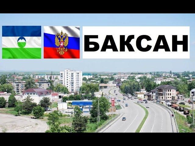 БАКСАН  (Кабардино-Балкария) ~ Твой город.