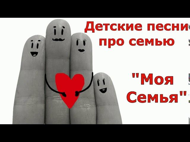 Детские песни про семью — "Моя Семья" Детские Песни о семье. Прекрасная семья. Песня о дружной семье