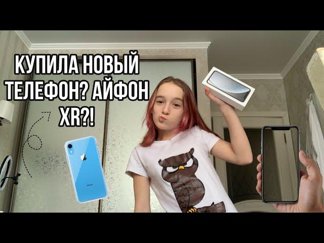 КУПИЛИ НОВЫЙ ТЕЛЕФОН? \\ АЙФОН XR?