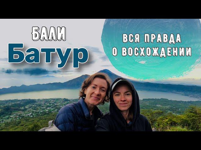 Самое эпичное место на Бали | Вулкан Батур -  ночное восхождение | Впечатления или оно того стоит ??