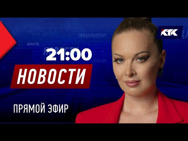 Новости Казахстана на КТК от 29.10.2024