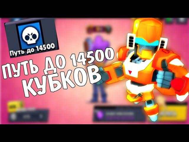 Путь к 14500 кубов|Открытие боксов|Brawl stars