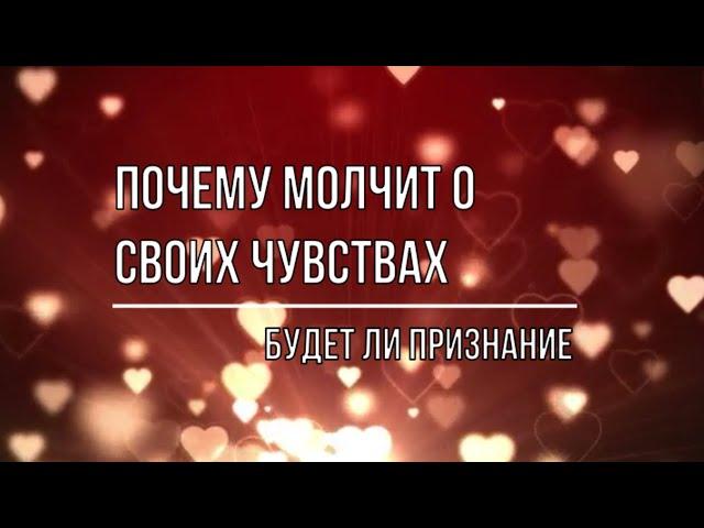 ПОЧЕМУ МОЛЧИТ О СВОИХ ЧУВСТВАХ. ПРИЗНАЕТСЯ ЛИ ОН ВАМ В ЛЮБВИ