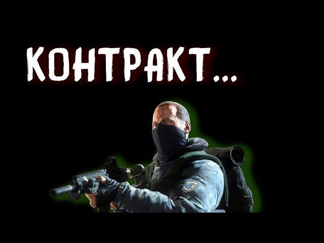 |О ЧЁМ БЫЛ|  S.T.A.L.K.E.R. КОНТРАКТ НА ХОРОШУЮ ЖИЗНЬ 1-2