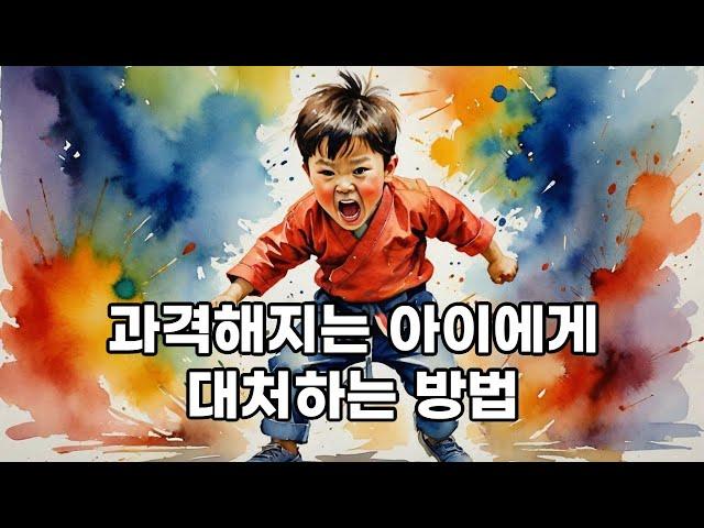 아이가 감정을 터뜨리고 과하게 행동할 때 부모의 대처 방안