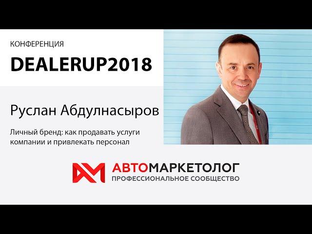 Руслан Абдулнасыров, DealerUp2018