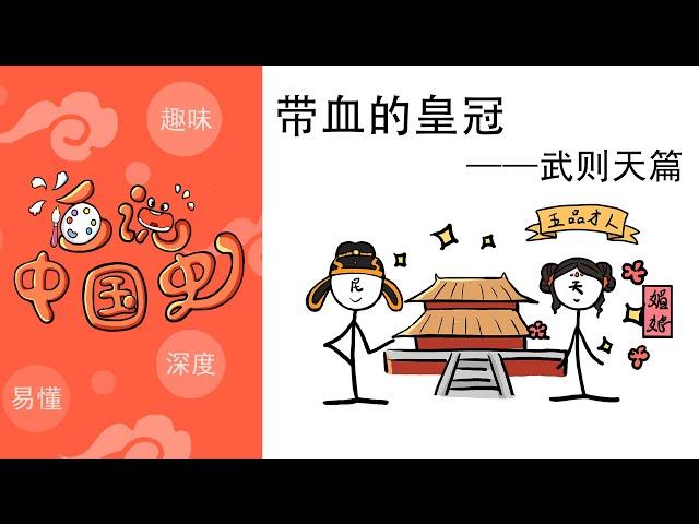 《画说中国史》带血的皇冠——武则天：踩踏尸体走上的女皇帝