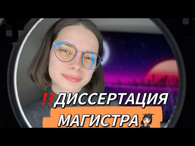 Как написать диссертацию магистра