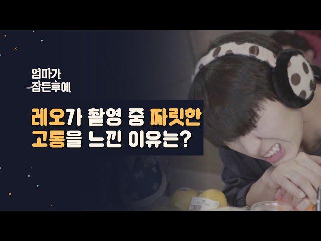 [엄마가 잠든후에] 레오가 촬영 중 짜릿한 고통을 느낀 이유는? (ENG sub)