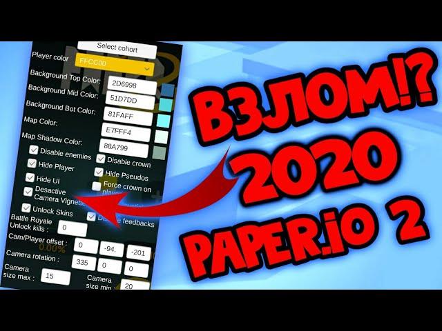 ЧИТ-КОД НА PAPER.IO 2, Новый Рабочий Взлом Paper.io 2.