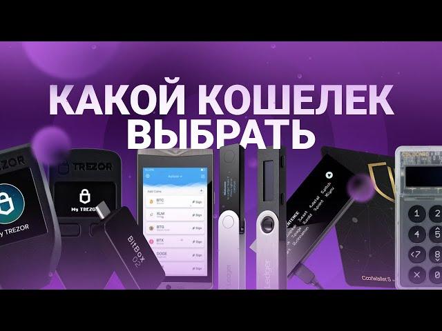 Какой кошелек выбрать?