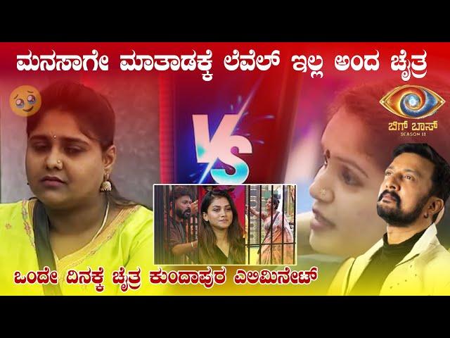 BiggBossKannada11  :ಮನಸಾಗೇ ಮಾತಾಡಕ್ಕೆ ಲೆವೆಲ್ ಇಲ್ಲ ಅಂದ ಚೈತ್ರ!! #biggboss