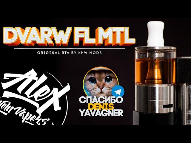 Идеальный для меня - DVARW FL MTL RTA by KHW Mods l Alex VapersMD review 