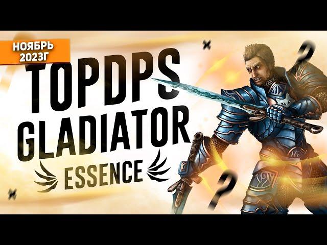 ГЛАДИАТОР - САМЫЙ МАССОВЫЙ урон в игре | Lineage 2 Essence Top DPS #13