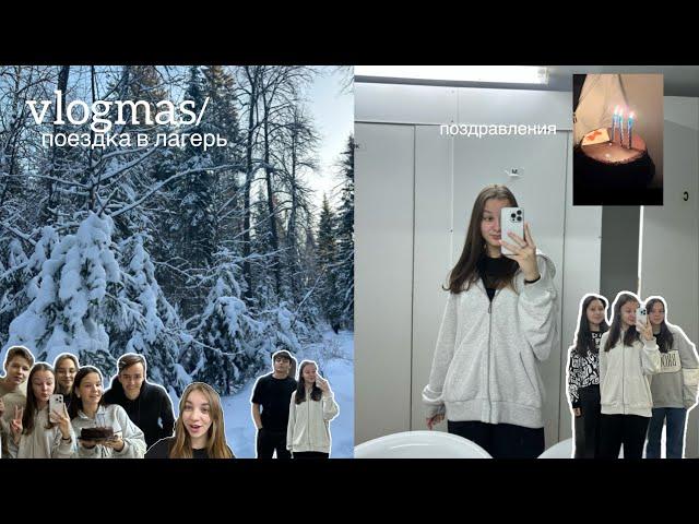 VLOGMAS// поездка в лагерь зимой// vlog