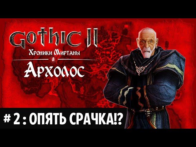  Прохождение Готика 2 - "Хроники Миртаны: Архолос". Глава 2: Срачка Брата. Официальный Русификатор.