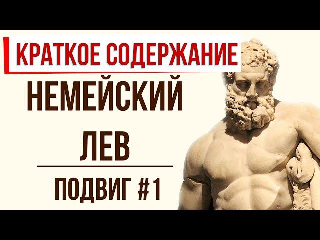 Немейский лев. 1 подвиг Геракла