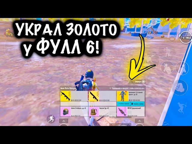 УКРАЛ ЗОЛОТО у ФУЛЛ 6! | ШТУРМ 7 КАРТА МЕТРО Рояль | Metro PUBG Mobile