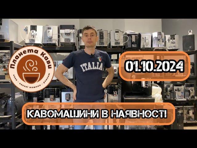 Кавомашини в наявності 01.10.2024. Планета кави.