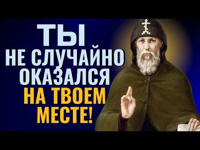 ТЫ НЕ СЛУЧАЙНО ОКАЗАЛСЯ  твоем месте! От Меня это было - преподобный Серафим Вырицкий