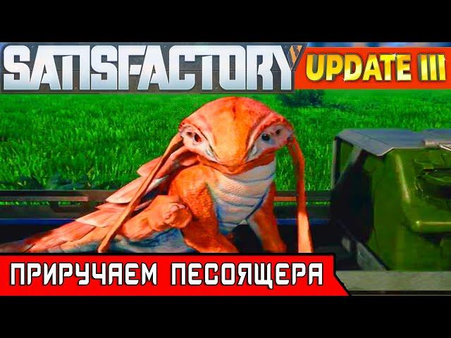 ПРИРУЧАЕМ ПЕСОЯЩЕРА ●Игра SATISFACTORY Update 3● Серия #20