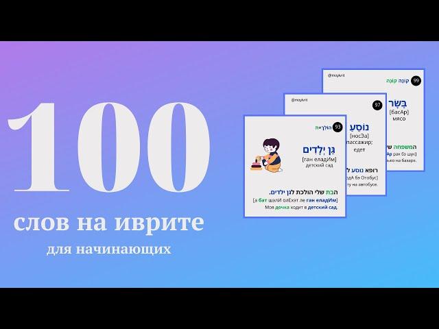 100 слов на иврите за месяц