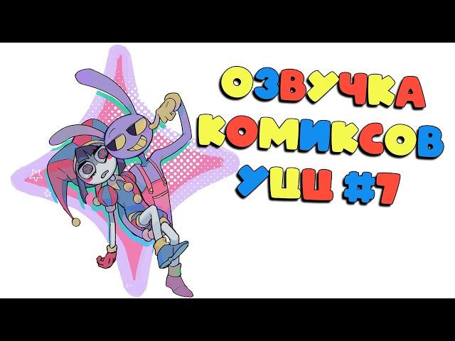 Озвучка комиксов Удивительный Цифровой Цирк #7