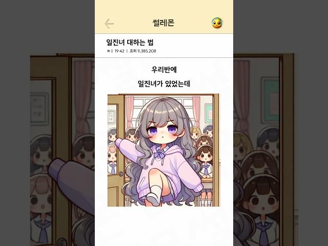 일진녀 대하는 법