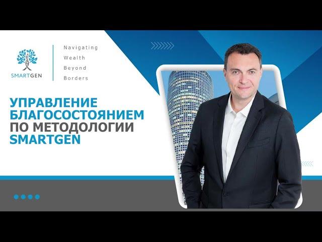 Управление благосостоянием по методологии SMARTGEN | Введение