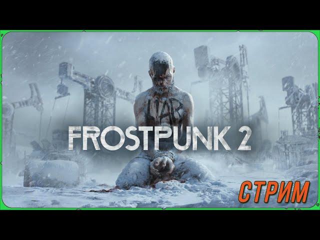 Мой народ не должен замерзнуть в игре Frostpunk 2 прохождение ч.1