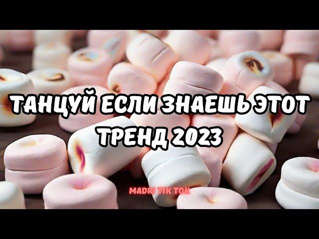 ТАНЦУЙ ЕСЛИ ЗНАЕШЬ ЭТОТ ТРЕНД 2023